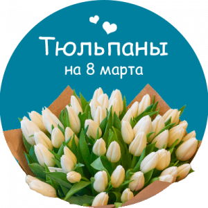 Купить тюльпаны в Горно-Алтайске
